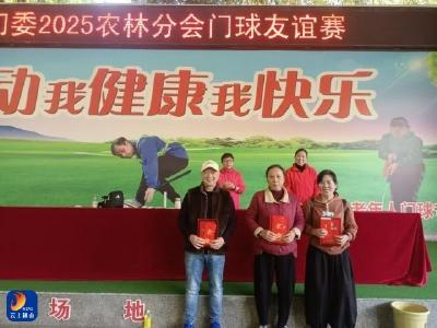 通山门委农林分会门球友谊赛收杆
