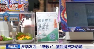 多端发力 “电影+”激活消费新动能