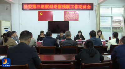 V视丨县委第三巡察组进驻县残联开展巡察工作