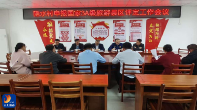 大畈镇：全力筹备隐水村申报国家3A级旅游景区评定工作