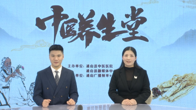 【中医养生堂】通山县中医医院第二十三期特别节目 小雪节气谈养生——县中医医院血透科护士长从玉梅访谈