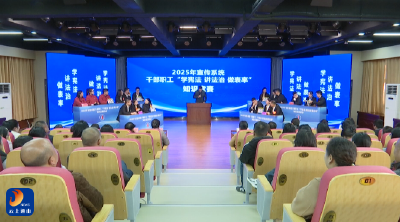 V视丨通山县宣传系统开展“学宪法 讲法治 做表率”知识竞赛选拔赛