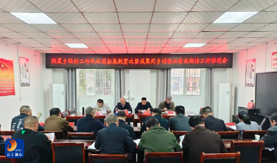 燕厦乡召开2025年驻村工作队巩固拓展脱贫攻坚成果同乡村振兴有效衔接工作推进会 