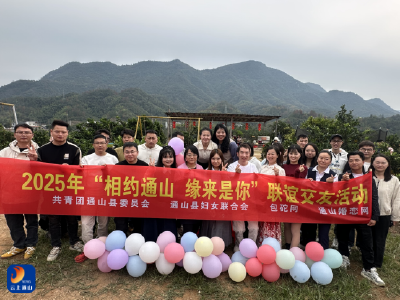 相约通山 缘来是你  通山县户外联谊交友活动欢乐落幕