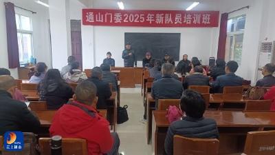通山门委2025年新队员培训班开班 