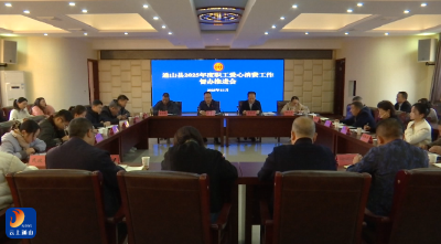 V视丨通山县召开2025年度全县工会经费征缴暨职工爱心消费工作督办推进会议