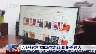 御寒“神器”电加热衣走红 专家教你如何安全使用 