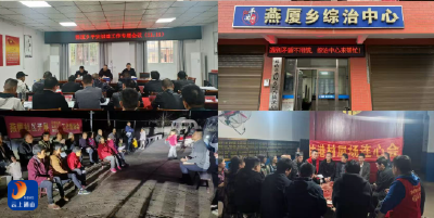 燕厦乡：平安创建正当时 共筑和谐美好家园