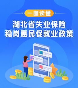 稳岗惠民政策，湖北如何延续实施？