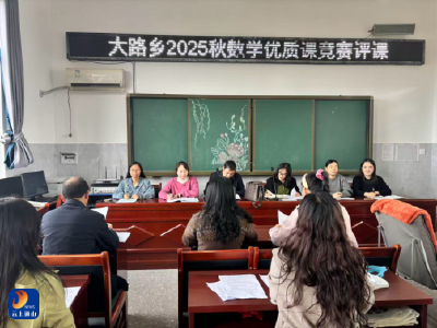 以赛促教 以数启思：大路乡小学数学优质课竞赛精彩落幕