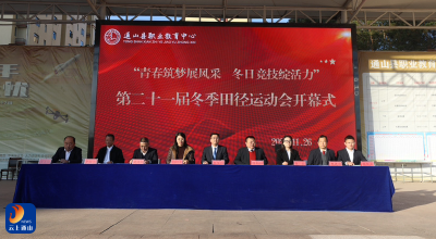 青春筑梦展风采 冬日竞技绽活力——县职教中心第二十一届冬季田径运动会隆重开幕