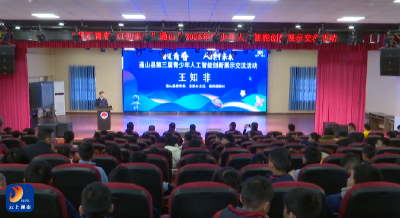 V视丨通山县成功举办2025年青少年人工智能创新展示交流活动