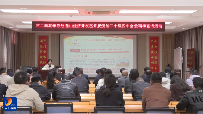 【学习贯彻党的二十届四中全会精神】V视丨市工商联领导来通山县开展党的二十届四中全会精神宣讲