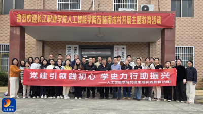 党建引领践初心 学史力行助振兴—— 长江职业学院人工智能学院赴南成村开展主题教育活动
