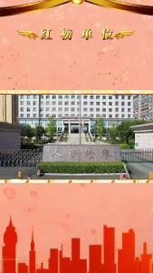 【清洁家园 万人洁城】红榜单位：通山县人民检察院