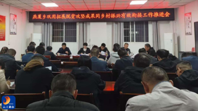 燕厦乡召开2025年巩固拓展脱贫攻坚成果同乡村振兴有效衔接工作专题会议