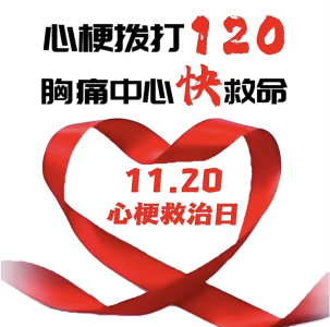 警惕胸痛，牢记生命热线| | 通山县人民医院“1120心梗日”义诊活动预告