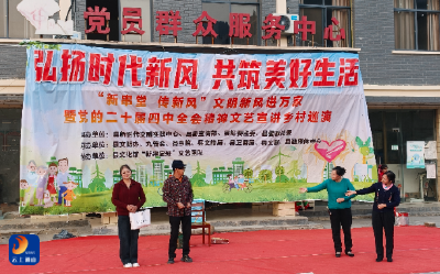 文艺搭台 宣讲入心 “新串堂”让文明新风浸润慈口乡 