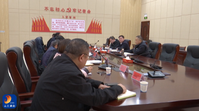 V视丨通山县精神障碍患者管控救治救助工作联席会议召开