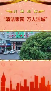 【清洁家园 万人洁城】红榜单位：通山县融媒体中心