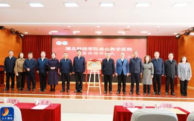 V视丨湖北科技学院通山教学医院正式挂牌成立 吴涛 王功辉出席签约揭牌仪式
