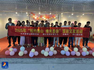 相约通山 缘来是你｜运动联谊 开启交友新篇章！