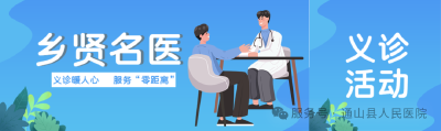 通山乡亲注意！近50名全国各地乡贤名医返乡义诊，16日家门口享顶级医疗服务！