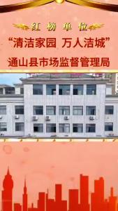 【清洁家园 万人洁城】红榜单位：通山县市场监督管理局