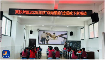 校际交流共成长  提质增效促均衡——黄沙片区“双向预约”送教下乡