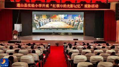  红色光影润童心 全会精神启新程 通山县实验小学开展爱国主义主题教育活动