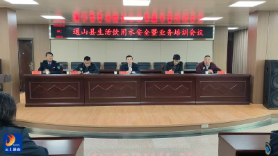 聚焦饮用水安全 强化业务能力——通山县多部门协同开展专题培训