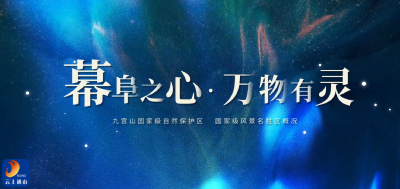 【短视频】幕阜之心  万物有灵