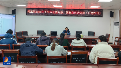 闯王镇举办2025年下半年发展对象、预备党员培训班