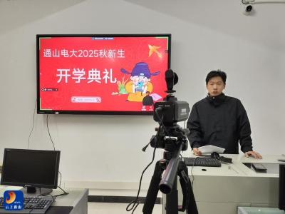139名新生正式入学——通山电大举行2025年秋季新生线上入学教育培训