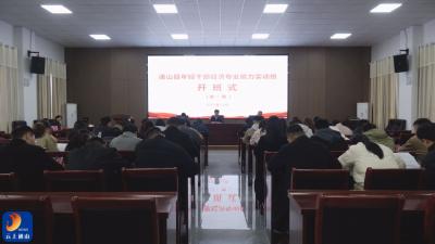 V视丨通山县启动年轻干部经济专业能力实训 为高质量发展注入青春动能  