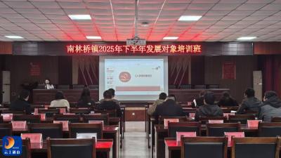 南林桥镇举办2025年下半年发展党员培训班 