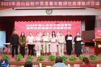 通山县2025年初中英语青年教师优质课展评活动圆满落幕