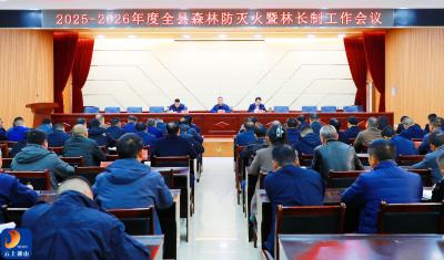 V视丨通山县召开2025-2026年度全县森林防灭火工作暨林长制工作会议：以最严要求最实举措筑牢森林安全防线