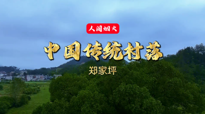 人间烟火·中国传统村落——郑家坪