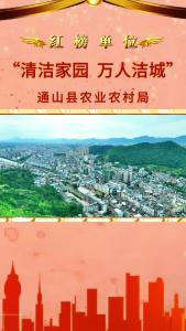 【清洁家园 万人洁城】红榜单位：通山县农业农村局