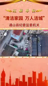 【清洁家园 万人洁城】红榜单位：通山县纪委监委机关