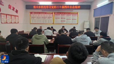 【学习贯彻党的二十届四中全会精神】慈口乡政府机关党支部学习贯彻党的二十届四中全会精神