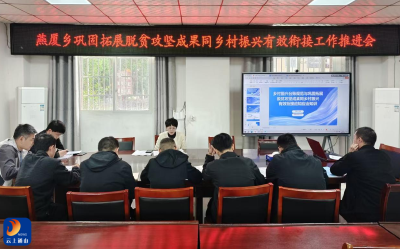 燕厦乡全力推进巩固拓展脱贫攻坚成果同乡村振兴有效衔接工作