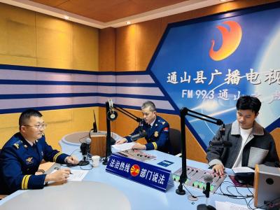 【法治热线第一百一十二期】通山县消防救援大队嘉宾浅谈《中华人民共和国消防法》