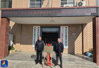 “校地联建”打造乡村振兴样板党支部——长江职业学院城市建设学院联合南成村开展主题党日活动