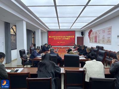 通山县召开农业农村安全生产除患攻坚“百日行动”专题会议  