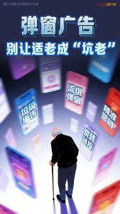 弹窗广告，别让适老成“坑老”