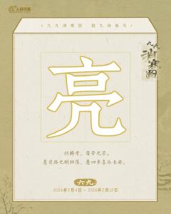 “九九消寒图”是中国人独有的浪漫