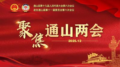 【聚焦通山两会】通山县第十九届人民代表大会第六次会议 关于通山县人大常委会工作报告的决议  （2025年12月30日通山县第十九届人民代表大会 第六次会议第三次全体会议通过）