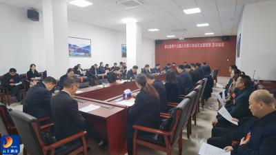 【聚焦通山两会】县十九届人大六次会议召开主席团第三次会议